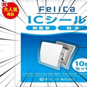 FeliCaシール耐衝撃耐水ICシール（felica lite-s フェリカライトS）ラベル10枚セット