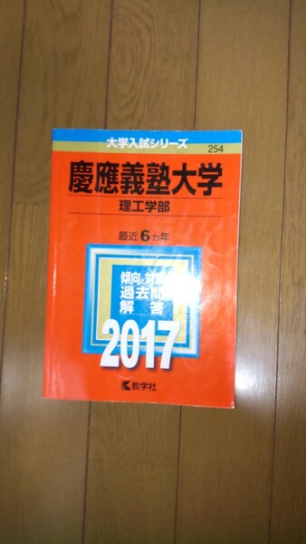 慶應義塾大学(理工学部) 2017年版 最近６ヶ年