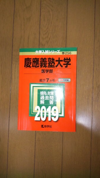 2019 慶應義塾大学（医学部） 最近７ヶ年