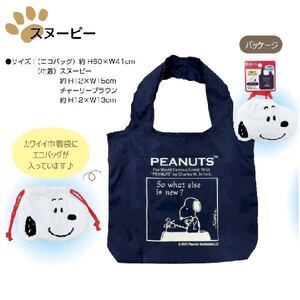 スヌーピー SNOOPY PEANUTS 巾着入りエコバッグ