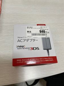 New ニンテンドー3DS ACアダプター (New2DSLL/New3DS/New3DSLL/3DS/3DSLL/DSi兼用)