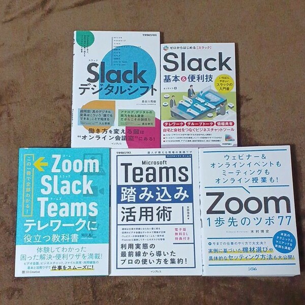 【クーポン可】Zoom・Slack・Teams テレワークに役立つ教科書