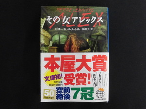 B2554♪『その女アレックス』 ピエール・ルメートル 文春文庫 帯付き