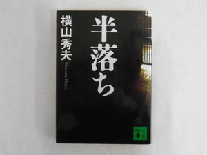 B2556♪『半落ち』 横山秀夫 講談社文庫