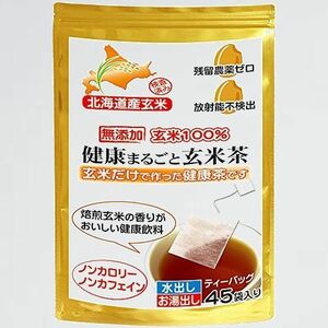 ★☆ 未使用 新品 健康まるごと玄米茶 玄米だけで作った F-YX 北海道産玄米使用 ノンカフェイン健康茶(45TB×1袋) ティ-バッグ