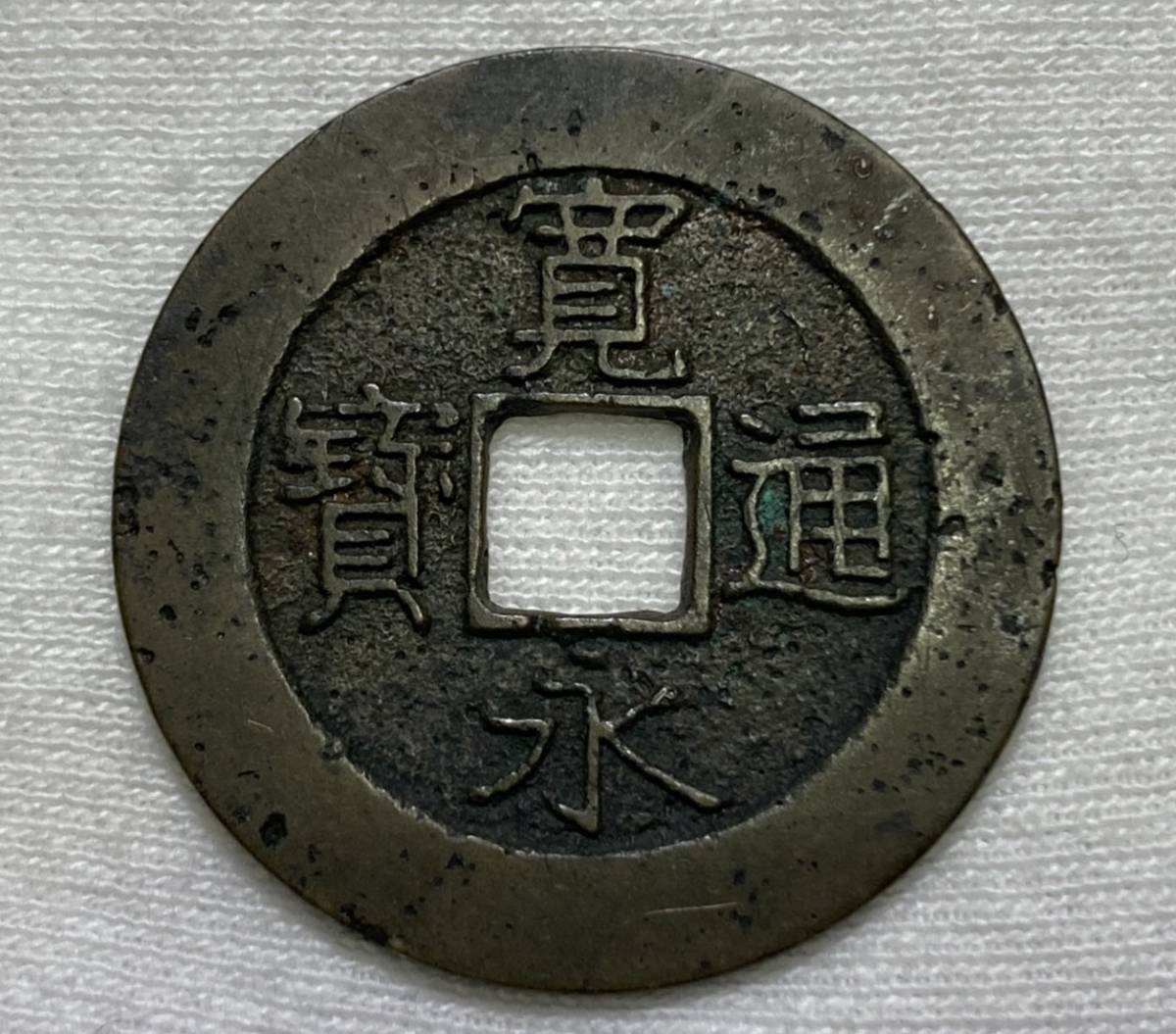 Yahoo!オークション -「寛永通宝 21波」(硬貨) (貨幣)の落札相場 Yahoo!オークション -「寛永通宝 21波」(硬貨) (貨幣)の落札相場