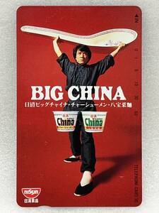 テレホンカード 未使用 ★OT309 BIG CHINA 日清ビッグチャイナ・チャーシューメン・八宝菜 日清食品 テレカ ５０度数 公衆電話 TEL