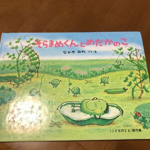 そらまめくんとめだかのこ/なかやみわ/子供/絵本