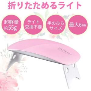 UV LED ライト 6w ネイル ミニ 折りたたみ 超軽量 薄型 高速硬化 白 ジェルネイル レジン UVライト LEDライト