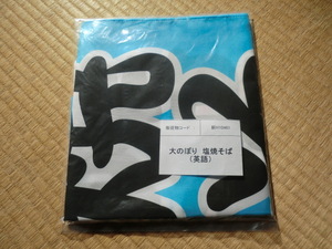 のぼり旗　たてのぼり旗　「塩焼きそば」大のぼり　『英語版』　ブルー系　未使用