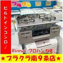 G5216 LPガス ビルトインコンロ 未使用品 Rinnai RB31AW28U12RVW 2021年製 プロパン キッチン家電 ヤマト発送 160サイズ 埋め込み式 札幌発_画像1