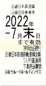 近鉄株主優待乗車券(2022年7月末有効） 複数枚 対応可(送料84円)