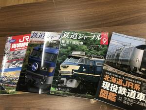 鉄道貨物協会『JR貨物時刻表 2017』　鉄道ジャーナル　など　書籍おまとめ4冊