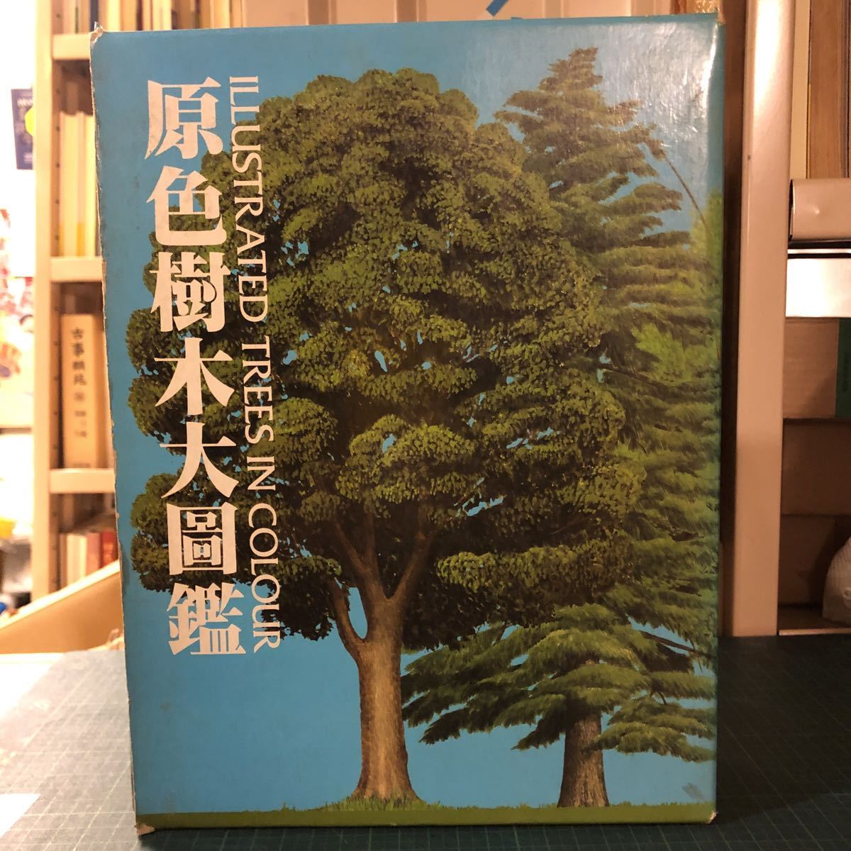 原色樹木大図鑑、原色園芸植物大図鑑