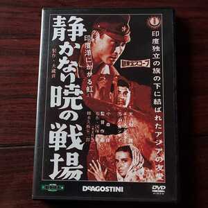 【送料180円〜】静かなり暁の戦場★東宝・新東宝戦場映画DVDコレクション 53★天知茂 小林重四郎 御木本伸介 寺島達夫★セル版