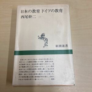 日本の教育　ドイツの教育　西尾幹二