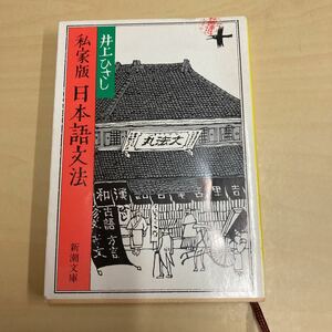 私家版　日本語文法　井上ひさし