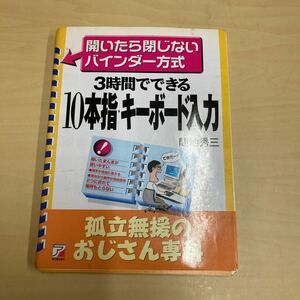 3時間でできる10本指キーボード入力　間地秀三