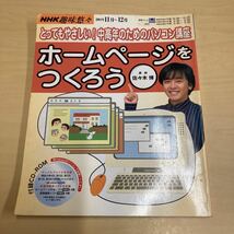 NHK趣味悠々　ホームページをつくろう　佐々木博_画像1