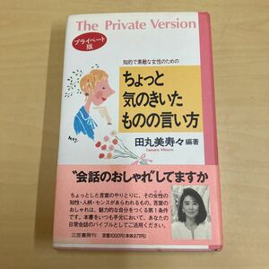 ちょっと気のきいたものの言い方　田丸美寿々