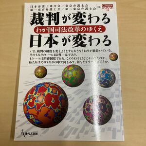 裁判が変わる　日本が変わる