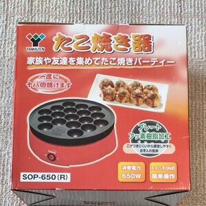 たこ焼き器 YAMAZEN 山善