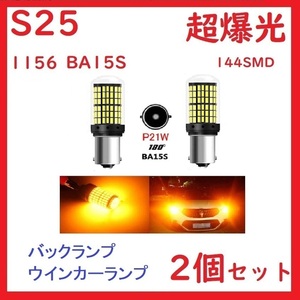 S25 1156 BA15S シングル ピン角180°バックランプ ホワイト　2個