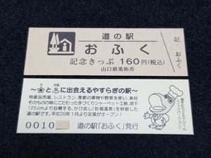 《送料無料》道の駅記念きっぷ／おふく［山口県］／No.001000番台