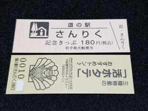 《送料無料》道の駅記念きっぷ／さんりく［岩手県］／No.001000番台