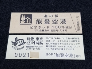 《送料無料》旧駅名！道の駅記念きっぷ／能登空港［石川県］／No.002100番台