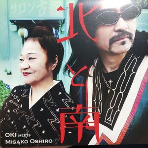 【極美品】OKI meets Misako Oshiro / 北と南 CD 大城美佐子 沖縄 琉球