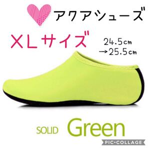 アクアシューズ マリンシューズ ウォーターソックス グリーン 24.5〜25.5