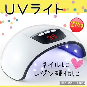 UVライト ジェルライト LEDライト 硬化ライト レジン硬化 ネイル乾燥 手芸