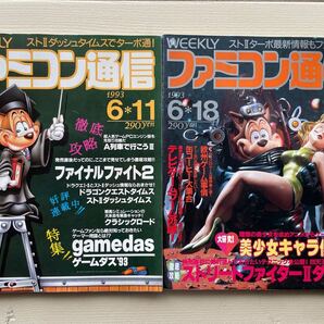 ファミコン通信 1993年6月11日号+6月18日号