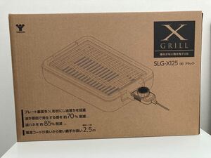 減煙焼肉グリル XGRILL SLG-X125-B