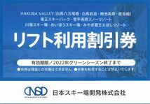 ★日本駐車場開発 株主優待 リフト利用割引券 １枚（１枚につき５名様までご利用可）複数枚有 ※有効期限：2022年グリーンシーズン終了まで_画像1