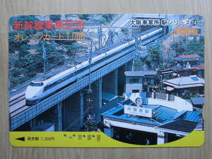 JR東海 オレカ 使用済 新幹線乗車記念 小田原駅 【送料無料】