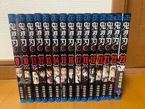 鬼滅の刃★ 【9巻〜23巻の15巻セット】遊郭編〜最終話まで★集英社 吾峠呼世晴 漫画 単行本 ジャンプ