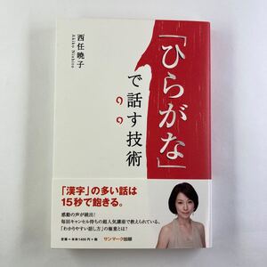「ひらがな」 で話す技術