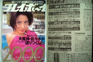 70942　平成12年1/25日発行 週刊プレイボーイ No.3・4 奥菜恵・村上ちひろ・奈藤つかさ・・・