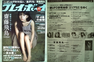 70977　平成30年10/15日号 週刊プレイボーイ No.42　齋藤飛鳥・逢沢りな・沢すみれ・大西桃香・安藤咲桜・春花・・・