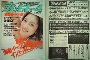 71516　平成13年11/20日発行 週刊プレイボーイ No.47 瀬戸朝香・MEGUMI・今江千佳・内藤陽子・鮎川あみ・ミニスカパン・・・