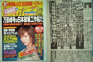 71528　平成15年6/20日発行 週刊ポスト No.1704 釈由美子・小野真弓・小森未来・・・ 