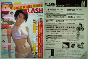 71589　令和2年8/20日号 FLASH DIAMOND RaMu・大和田南那・西野七瀬・塩地美澄・与田祐希・秋元真夏・堀未央奈・福田明日・高崎かなみ・・