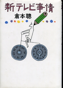 ■「新テレビ事情」倉本聰=著(文藝春秋）第13刷