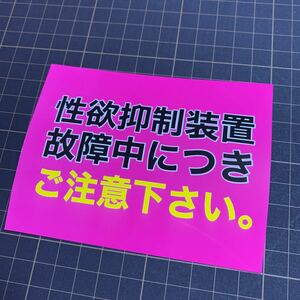 性欲抑制装置　パロディ　ステッカー　デコトラ　レトロ　旧車會　街道レーサー