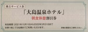 【送料63円】(1～5枚)東海汽船 大島温泉ホテル 朝食休憩 割引券