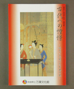 【古本色々】画像で◆開館十五周年記念 特別展 古代への憧憬 近代に花開いた古典の美●発行：2016年：奈良県立万葉文化館◆Ｘ－１