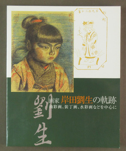 【古本色々】画像で◆画家 岸田劉生の軌跡 油彩画、装丁画、水彩画などを中心に●発行：2007年：笠間日動美術館◆Ｘ－１