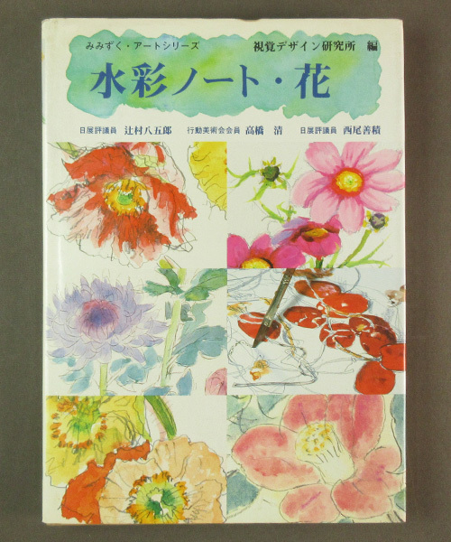 [Various used books] Images ◆ Watercolor notebook, flowers, owl, art series ● Published: 1985: Visual Design Institute ◆ H-0, art, Entertainment, Painting, Technique book